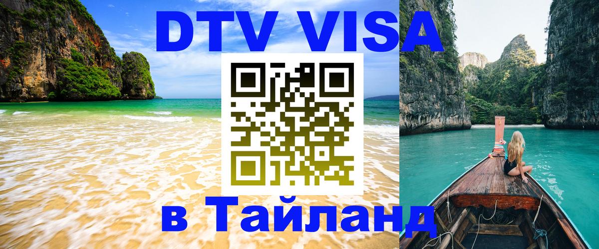 DTV виза Тайланд DTV виза Тайланд