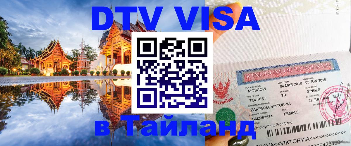 DTV Visa Thailand — прайс и условия, виза без дополнительных документов - 