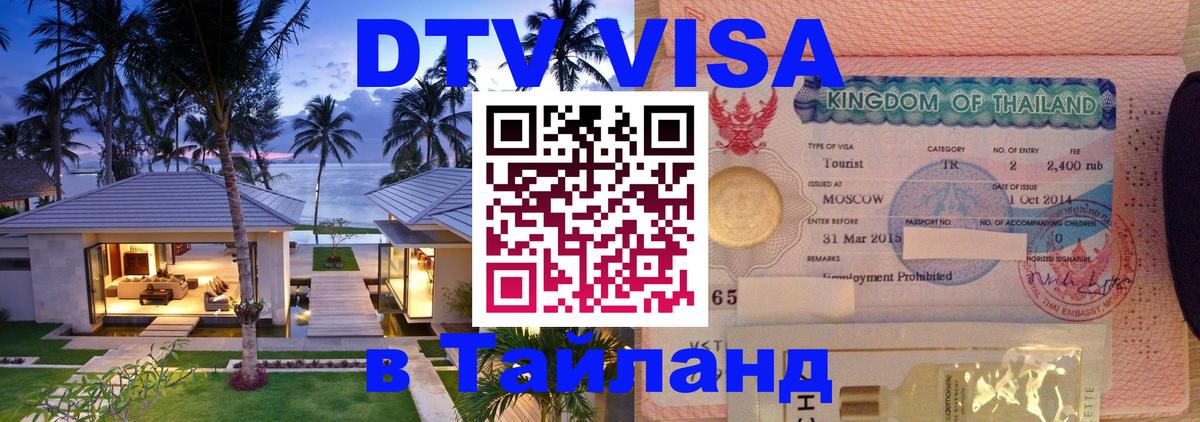 ДТВ VISA Тайланд для фрилансеров Подгорица 